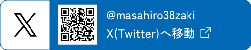 @masahiro38zaki X(Twitter)へ移動