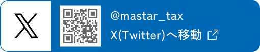 @mastar_tax X(Twitter)へ移動