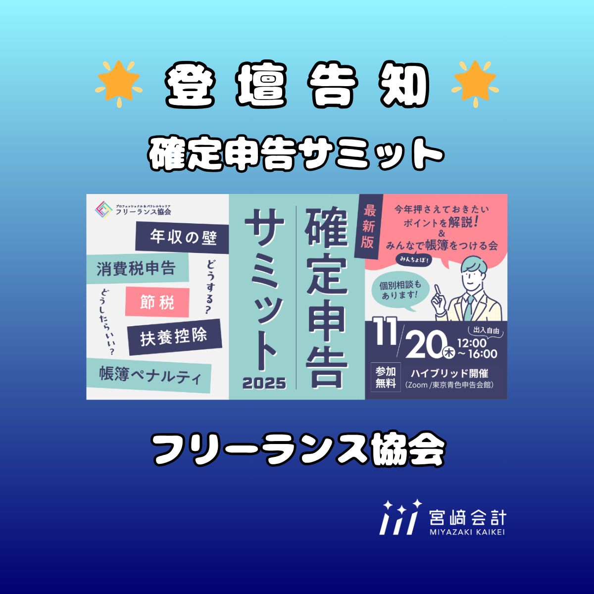 所長税理士の宮﨑雅大が、【確定申告サミット2025】に参加！